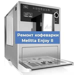 Ремонт кофемашины Melitta Enjoy II в Ростове-на-Дону